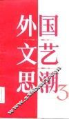 外国文艺思潮  第3集 封面