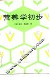 营养学初步 封面