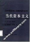 当代资本主义 封面