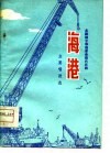 北路梆子移植革命现代京剧《海港》主要唱段选 封面
