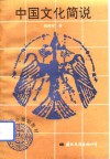 中国文化简说 封面