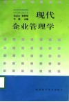 现代企业管理学 封面