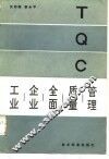 工业企业全面质量管理 封面