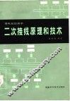 二次接线原理和技术  强电监控部分 封面