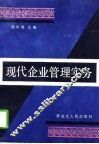 现代企业管理实务 封面