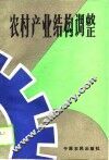 农村产业结构调整 封面
