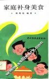 家庭补身美食 封面