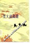 荒火的高原 封面