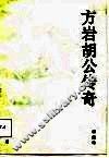 方岩胡公传奇 封面