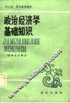 政治经济学基础知识  资本主义部分 封面