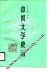中国文学史话 封面