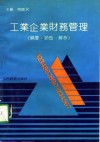 工业企业财务管理  精要、题型、解析 封面