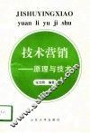 技术营销  原理与技术 封面
