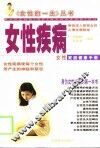女性疾病  女性家庭健康手册 封面