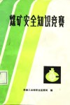煤矿安全知识竞赛 封面