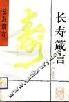 长寿箴言 封面