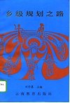 乡级规划之路  昆明市西山区团结乡综合发展战略及规划研究 封面
