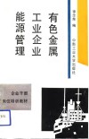 有色金属工业企业能源管理 封面