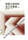 机械工程材料及工艺基础  上 封面