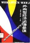 外向型经济法律参谋 封面