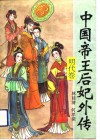 中国帝王后妃外传  明代卷 封面
