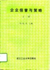 企业信誉与策略  上 封面