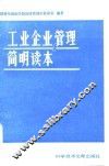 工业企业管理简明读本 封面