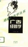 广告经营学 封面