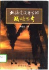 北海资源开发的战略思考 封面