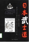 日本武士道 封面