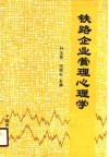 铁路企业管理心理学 封面