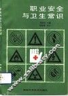 职业安全与卫生常识 封面