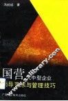 国营大中型企业领导艺术与管理技巧 封面