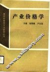 产业价格学 封面