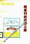 明星村的成功之路 封面