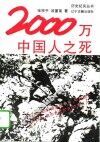 2000万中国人之死 封面