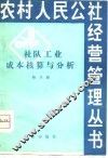 社队工业成本核算与分析 封面