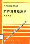 矿产资源经济学 封面