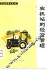 农机站的经营管理 封面