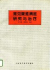 常见疑难病症研究与治疗 封面