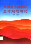 云南省土地利用总体规划研究 封面
