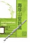海浮山堂词稿 封面