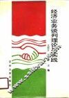 经济业务谈判理论与实践 封面