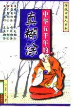 中华五千年的真湖涂 封面