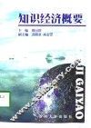 知识经济概要 封面