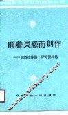 顺着灵感而创作  弥洒社作品、评论资料选 封面