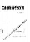 电力企业全面质量管理及案例 封面