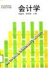 会计学 封面