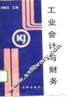 工业会计与财务 封面