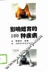 影响婚育的100种疾病 封面